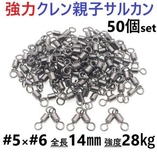 強力クレン親子サルカン 5×6(28㎏) 50個セット 高強度 スイベル