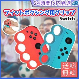 ニンテンドースイッチ Joy-Con グリップ 赤・青 フィットボクシング