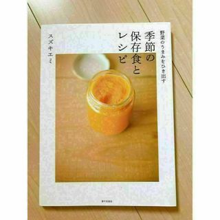 【新品稀少本！】野菜のうまみをひき出す季節の保存食とレシピ