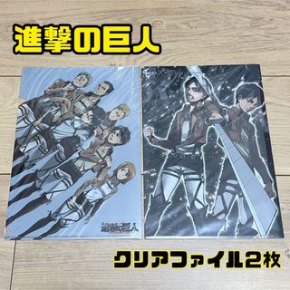 【未開封中古品】進撃の巨人　クリアファイル　２枚　非売品　グッズ　エレン