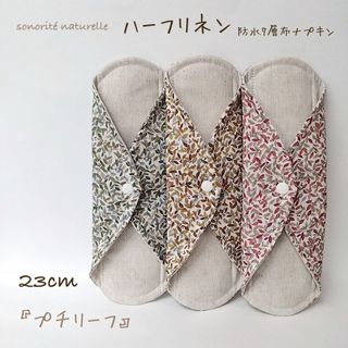 【なめらかリネン】ハーフリネン防水7層布ナプキン　3枚セット　無添加・無漂白