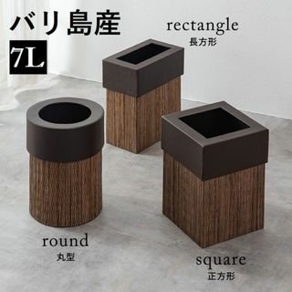 *バリ島産★ リゾート風 7L ゴミ箱 おしゃれ アジアン 円形 他フォルム有