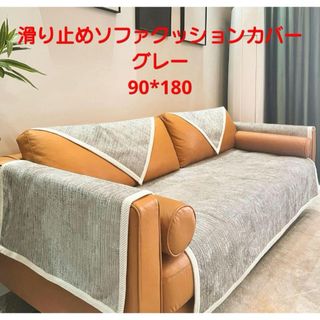 滑り止めソファクッションカバー グレー 90*180