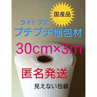 プチプチ梱包材　30cmⅹ3m エアパッキン　緩衝材　クッション材　匿名配送