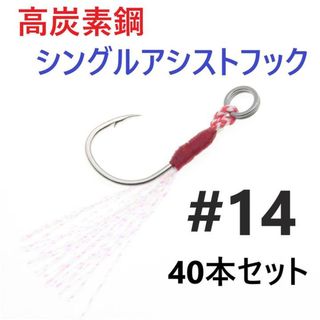 高炭素鋼 シングル アシストフック #14 40本セット ジギング メタルジグ