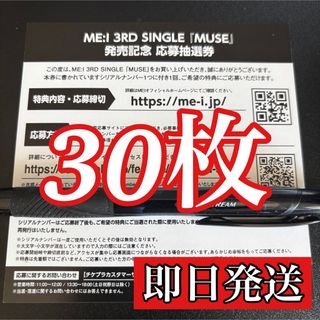 ME:I MUSE シリアルナンバー 30枚セット 新品未使用 応募券 ミーアイ