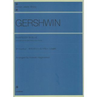 ガーシュウィン／ラプソディー・イン・ブルー ４手連弾/全音楽譜出版社/萩森英明（単行本）