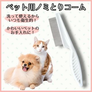 ペット用コーム お手入れ 猫 犬 櫛 ブラシ 抜け毛 ノミ取り 皮膚病予防