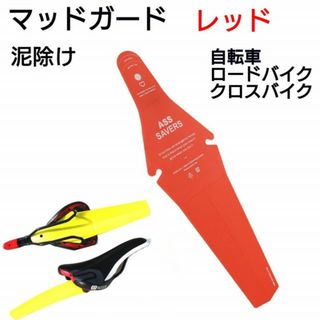 自転車　泥除け　マッドガード　レッド　クロスバイク　ロードバイク　赤　パーツ