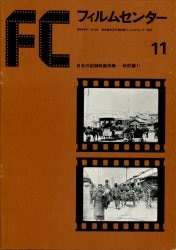 東京国立近代美術館フィルムセンター「フィルムセンター 11」