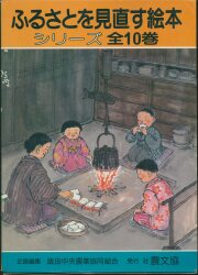ふるさとを見直す絵本 シリーズ全10巻 全10巻