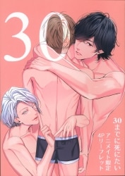 ジュリアンパブリッシング 書店配布/arca comics 星名あんじ 30までに死にたい アニメイト限定4Pリーフレット
