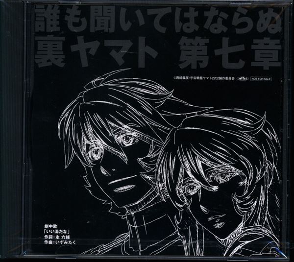 アニメCD Amazon.co.jp購入特典 誰も聞いてはならぬ裏ヤマト 第七章