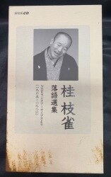 落語CD 桂枝雀 桂枝雀 落語選集 （1965-1980）NHKラジオアーカイブスより