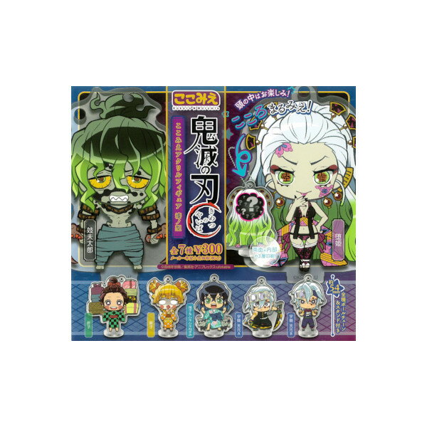 【期間限定】特価商品！鬼滅の刃ここみえアクリルフィギュア漆ノ型　全7種スタンド・ストーンズ　スタスト　パート7ガチャポン　ガシャポン　ガチャガチャ