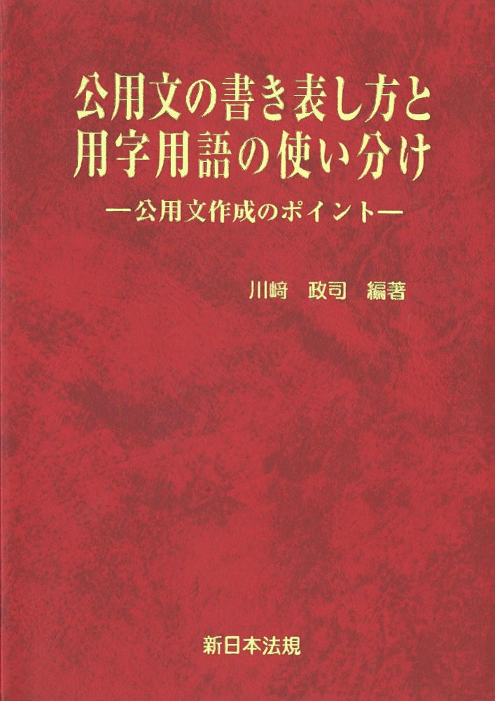 公用文の書き表し方と用字用語の使い分けー公用文作成のポイントー