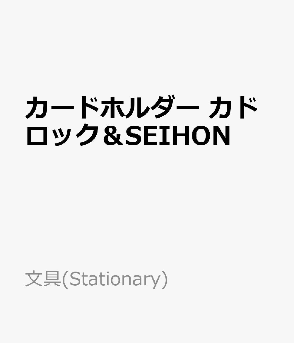 カードホルダー　カドロック＆SEIHON
