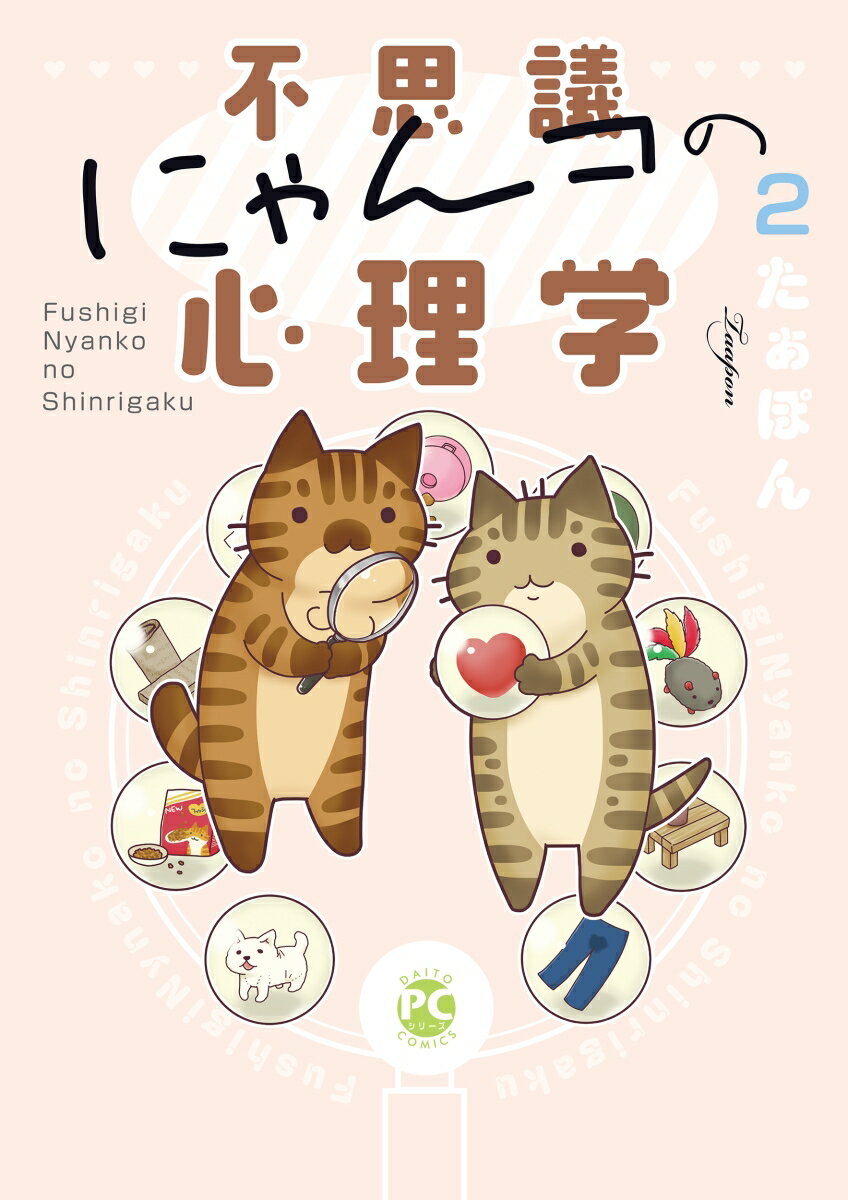 不思議にゃんコの心理学　2