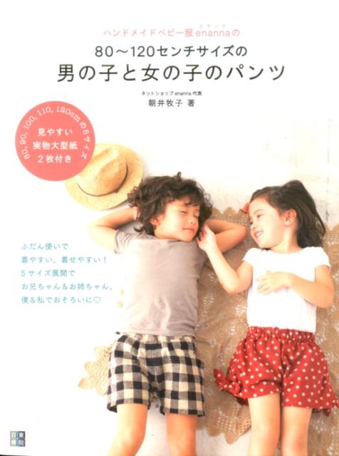 ハンドメイドベビー服enannaの80〜120センチサイズの男の子と女の子のパン