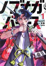 【中古】 ノブナガバース(1) NOBUNAGA　MULTIVERSE ゼノンC／Atsushi(著者),安泰(原作),世阿弥