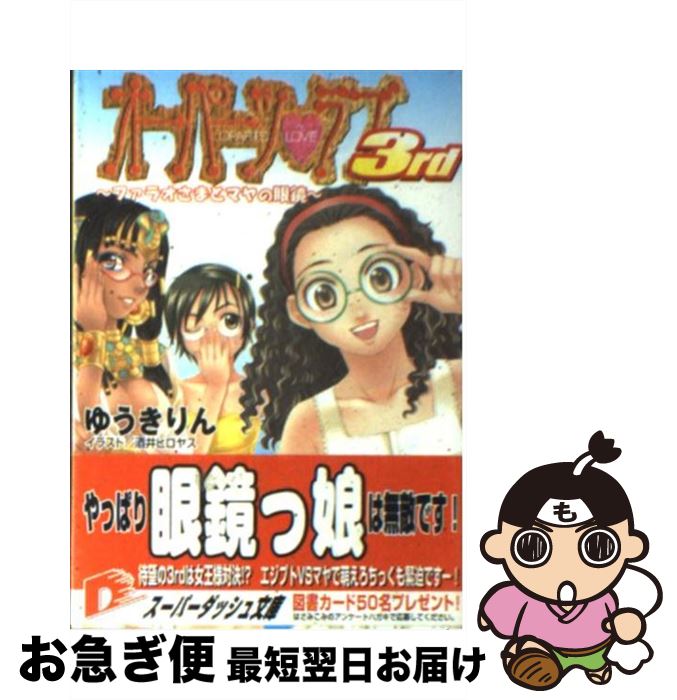 【中古】 オーパーツ・ラブ3rd ファラオさまとマヤの眼鏡 / ゆうき りん, 酒井 ヒロヤス / 集英社 [文庫]【ネコポス発送】