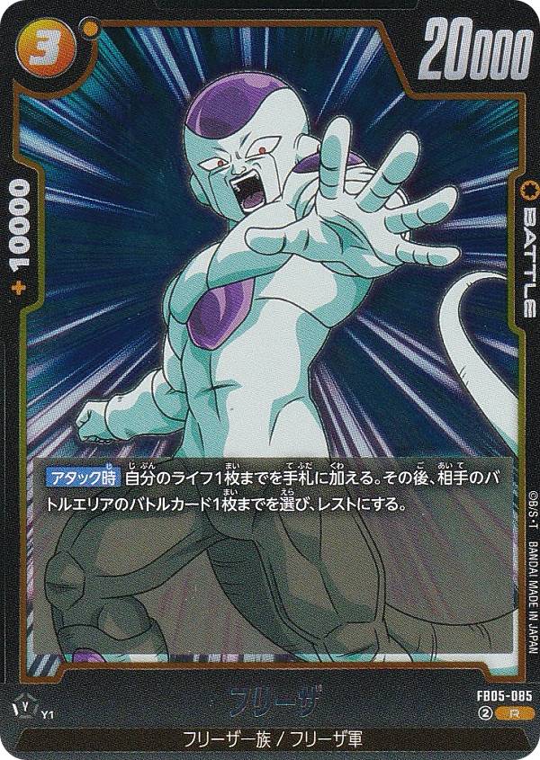 ドラゴンボールスーパーカードゲーム FB05-085 フリーザ (R レア) フュージョンワールド ブースターパック 未知なる冒険